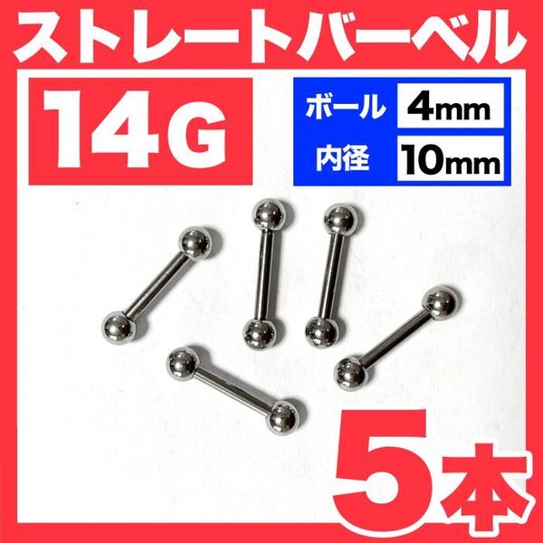 【5本】14G ストレートバーベル ボール4mm 内径10mm 軟骨ピアス
