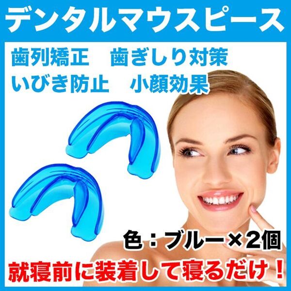 デンタルマウスピース(ブルー)2個セット/歯列矯正/歯並び/歯ぎしり/いびき対策