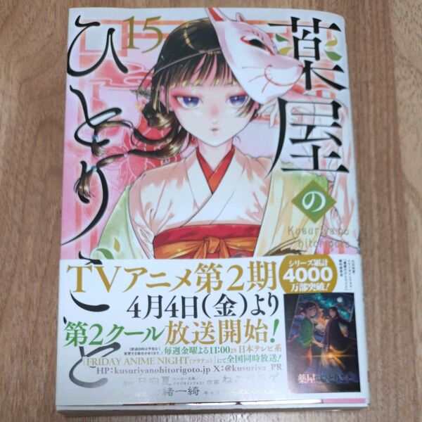 薬屋のひとりごと 15 (ビッグガンガンコミックス) 日向夏/原作 ねこクラゲ/作画 七緒一綺/構成 しのとうこ/キャラクター原案