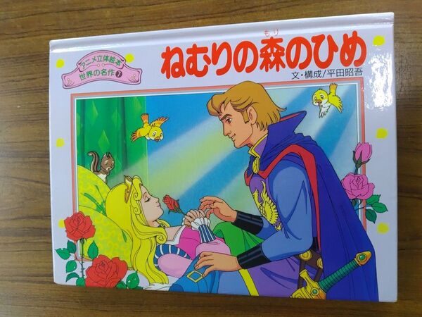 値下げ 中古 アニメ立体絵本 世界の名作 7 ねむりの森のひめ