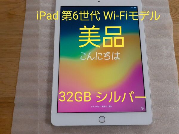 【美品】Apple iPad 6 (第6世代) Wi-Fiモデル 32GB シルバー