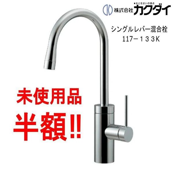 KAKUDAI カクダイ キッチン シングルレバー 混合栓 117-133K 混合水栓 キッチン用水栓 キッチン蛇口 立水栓