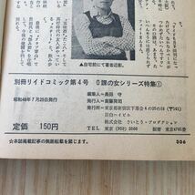 別冊リイドコミック 第4号 1973年(昭和48年)7月25日発行 men's劇画magazine 0課の女シリーズ 特集 篠原とおる_画像5