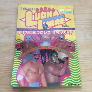 別冊プロレス秋季号 ビバ！ルチャ・リブレ VIVA LUCHA LIBRE メキシコ プロレス オールガイド ステッカー 選手名鑑カード 1981年(昭和56年)