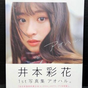 井本彩花 ファースト写真集 アオハル。