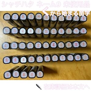 シャチハタ く から始まる苗字 未使用品 ※本文をよくお読みください!