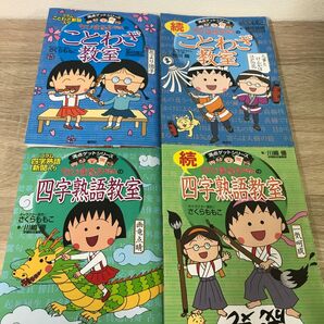 ちびまる子ちゃんのことわざ教室 四字熟語教室