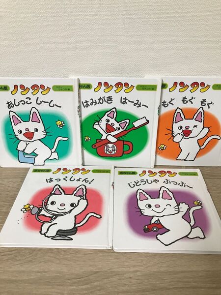 赤ちゃん版ノンタン 5冊