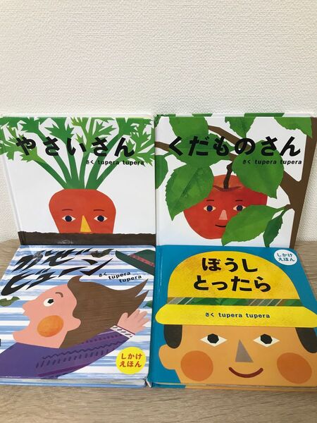しかけえほん やさいさん くだものさん かぜビューン ぼうしとったら