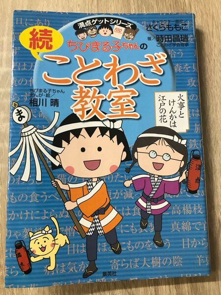 ちびまる子ちゃん 続ことわざ教室