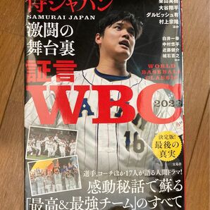 証言 WBC2023 侍ジャパン激闘の舞台裏