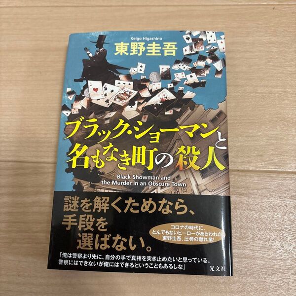 ブラック・ショーマンと名もなき町の殺人 東野圭吾/著