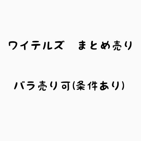 ワイテルズ グッズ まとめ売り