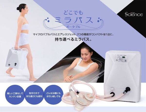【新品未使用】サイエンス どこでもミラバス SMBO-S20 専用架台付き マイクロバブル入浴装置 据置型 ミラブル 本体