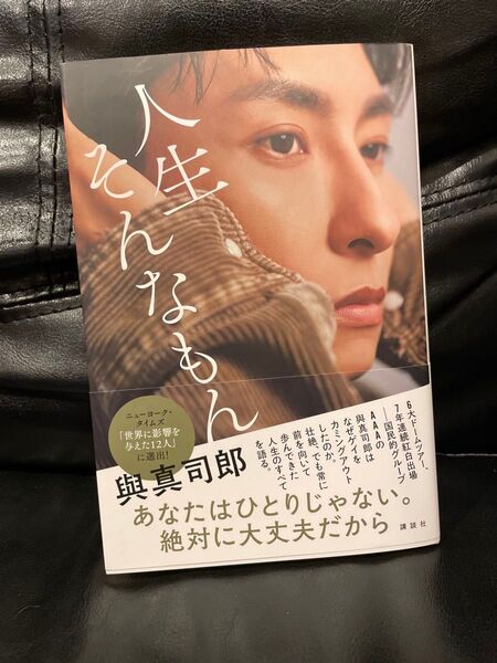 【新品!!】人生そんなもん/與真司郎 フォトエッセイ