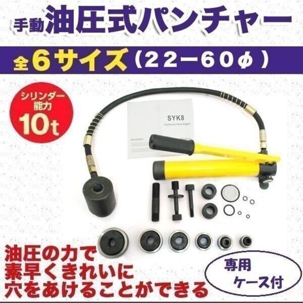 油圧式 パンチャー 油圧式 パンチ ノックパン ホルソー 10tタイプ !