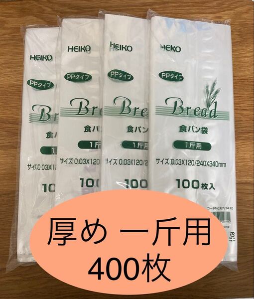 HEIKO 食パン袋 厚めタイプ 1斤用 おむつ袋 パン袋【400枚】
