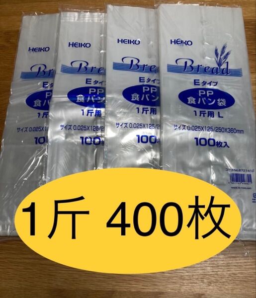 HEIKO 食パン袋 1斤用 おむつ袋 パン袋【400枚】