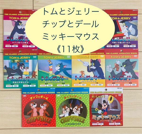 トムとジェリー ミッキーマウス チップとデール DVD まとめ売り 日本語 英語 流し英語 ドライブ 子守り 新品未使用【11枚】
