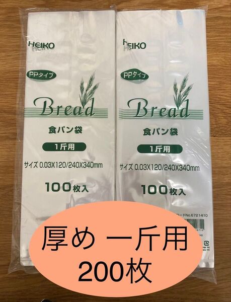HEIKO 食パン袋 厚めタイプ 1斤用 おむつ袋 パン袋【200枚】