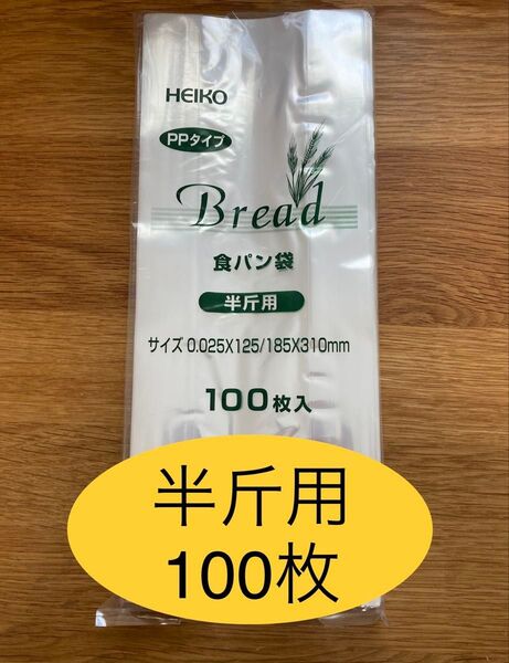 HEIKO 食パン袋 半斤用 おむつ袋 パン袋【100枚】