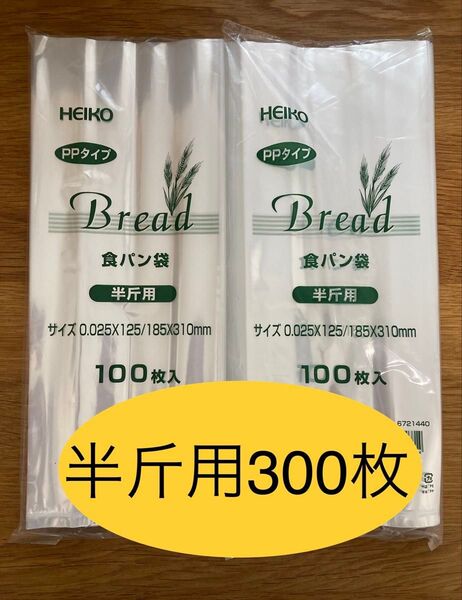 HEIKO 食パン袋 半斤用 おむつ袋 パン袋 生ごみ袋【300枚】