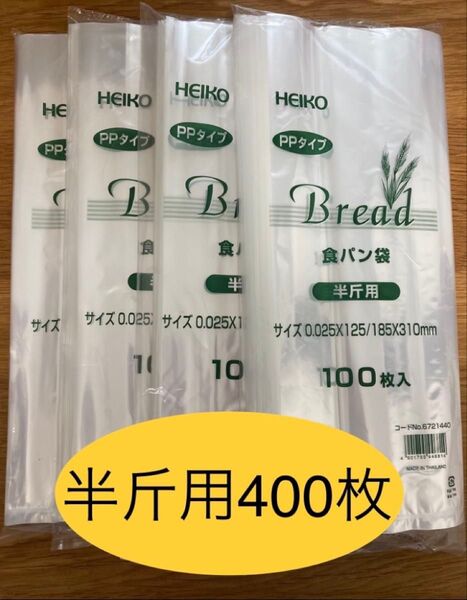 HEIKO 食パン袋 半斤用 おむつ袋 パン袋【400枚】