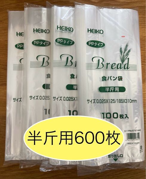 HEIKO 食パン袋 半斤用 おむつ袋 パン袋【600枚】