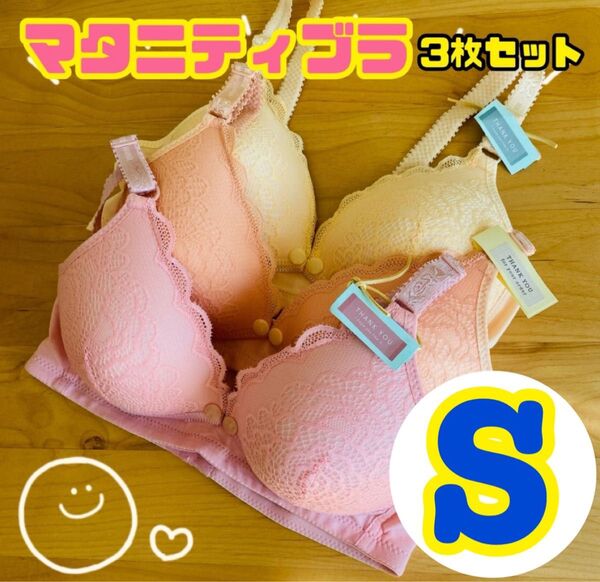 マタニティブラジャー 授乳ブラ S ノンワイヤー 3点セット パステルカラー レース 美乳 授乳 快適