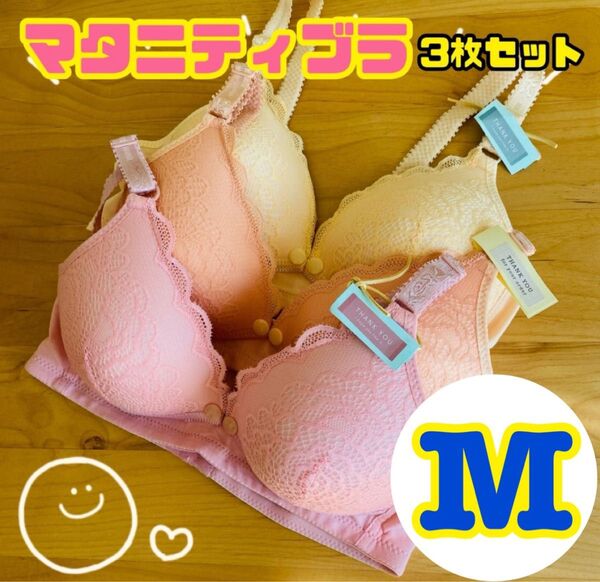 マタニティブラジャー 授乳ブラ M ノンワイヤー 3点セット パステルカラー レース 美乳 授乳 快適