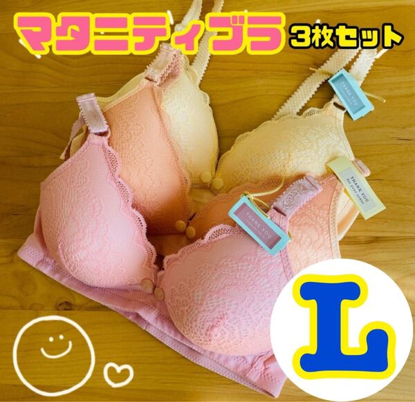 マタニティブラジャー 授乳ブラ L ノンワイヤー 3点セット パステルカラー レース 美乳 授乳 快適