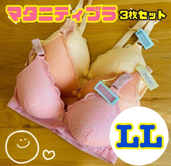マタニティブラジャー 授乳ブラ LL ノンワイヤー 3点セット パステルカラー レース 美乳 授乳 快適