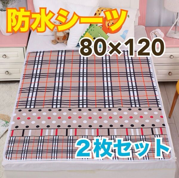 売り尽くしセール! 防水シーツ 2枚 ペットシート 防水マット おねしょ 尿もれ 介護 ベビー