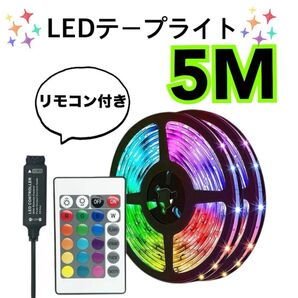 イベントに! LEDテープライト テープ取り付け 簡単 省エネ 5メートル リモコン付き