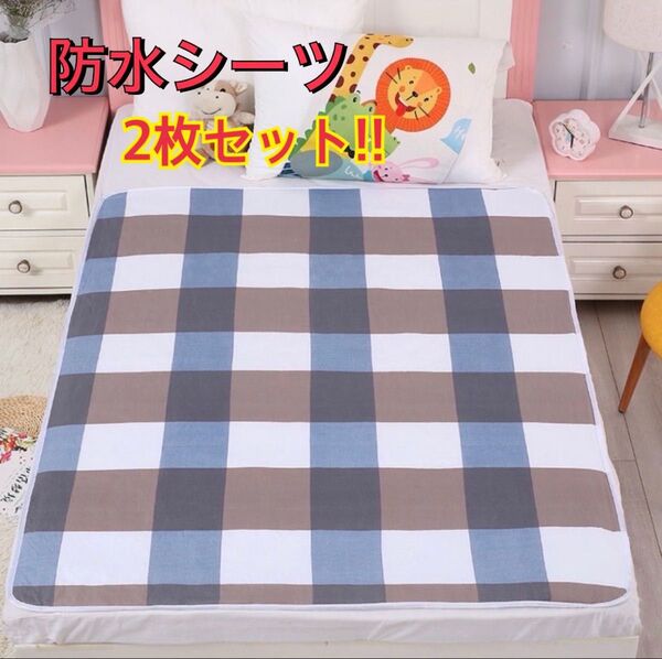 売り尽くしセール! 防水シーツ 2枚 ペットシート 防水マット おねしょ 尿もれ 介護 ベビー