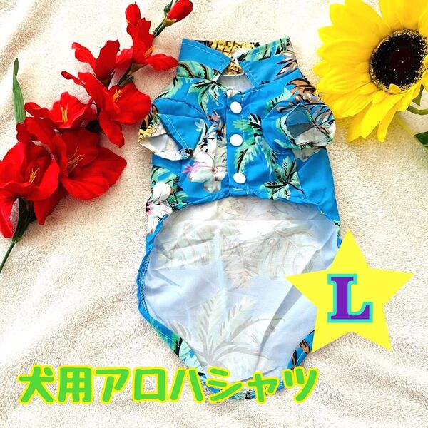 これからの季節に! 新品 ペットウェア ペット服 犬用 L アロハシャツ 夏 パイナップル