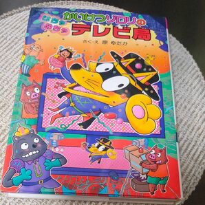 かいけつゾロリのはちゃめちゃテレビ局 (〔ポプラ社の新・小さな童話〕 〔261〕 かいけつゾロリシリーズ 49)