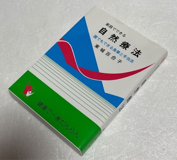 家庭でできる自然療法 誰でもできる食事と手当法 東城百合子