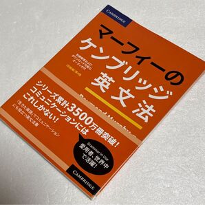 マーフィーのケンブリッジ英文法 (初級編) 第4版