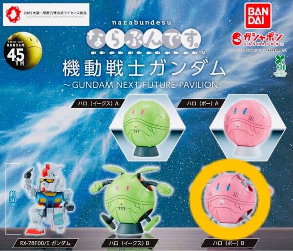 ならぶんです ハロ 機動戦士ガンダム GUNDAM ガンダム NEXTFUTURE PAVILION