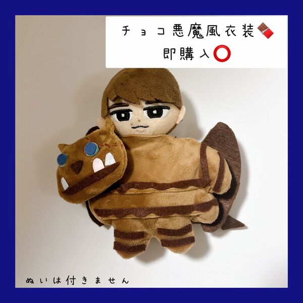 即購入OKすのチル 衣装 チョコ悪魔衣装風 渡辺翔太 すのチル 服 SnowMan風