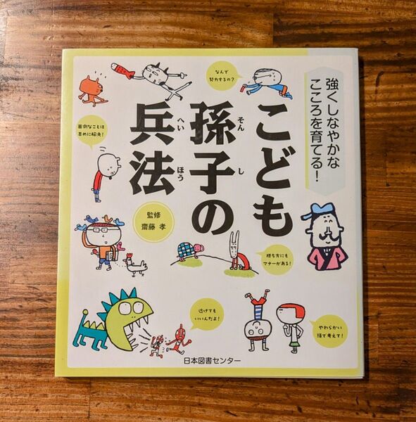 こども孫子の兵法 強くしなやかなこころを育てる! (強くしなやかなこころを育てる!) 齋藤孝/監修