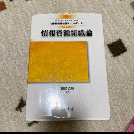 情報資源組織論 改訂 田窪直規