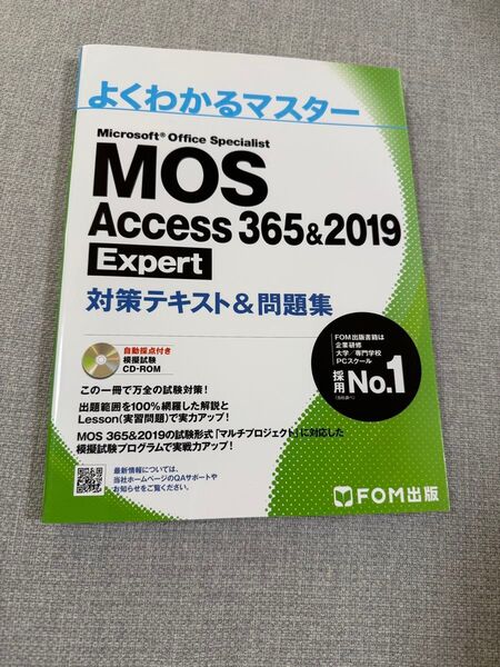MOS Access 365&2019Expert対策テキスト&問題集