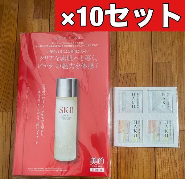 SK-II フェイシャルトリートメントエッセンス、HAKU 美白美容液10セット