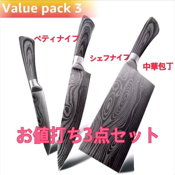お値打ち3点セット シェフナイフ&ペティナイフ&中華包丁 高炭素ステンレス鋼使用