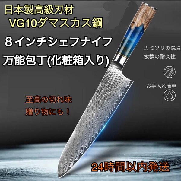 武生特殊鋼材製VG10鋼使用 ダマスカス鋼8インチシェフナイフ万能包丁 牛刀 プレゼント お祝い 贈り物に