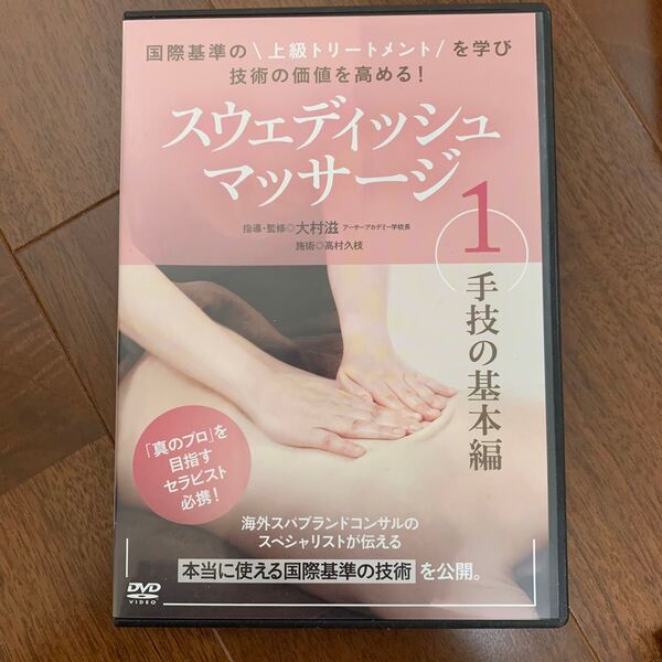 大村滋/スウェディッシュマッサージ 第1巻 手技の基本編 DVD