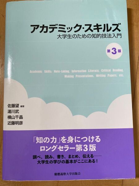 アカデミック・スキルズ 大学生のための知的技法入門第3版 佐藤望 湯川武 横山千晶 近藤明彦 慶應義塾大学出版会