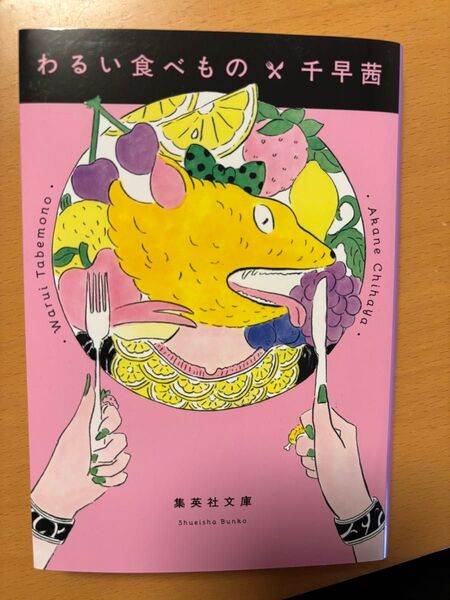 わるい食べもの 千早茜
